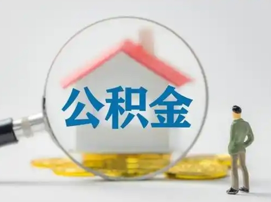 伊川离职的时候可以提所有的公积金吗（离职可以提取住房公积金吗）