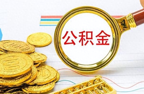 伊川在职公积金的取（在职公积金提取方法）